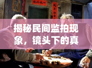 揭秘民間監(jiān)拍現(xiàn)象，鏡頭下的真實(shí)世界觀察