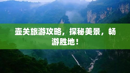 壺關(guān)旅游攻略，探秘美景，暢游勝地！