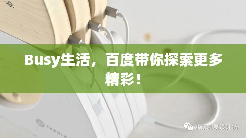Busy生活，百度帶你探索更多精彩！