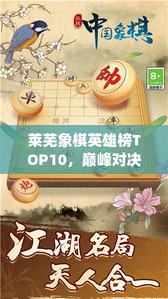萊蕪象棋英雄榜TOP10，巔峰對決，豪杰角逐之地！