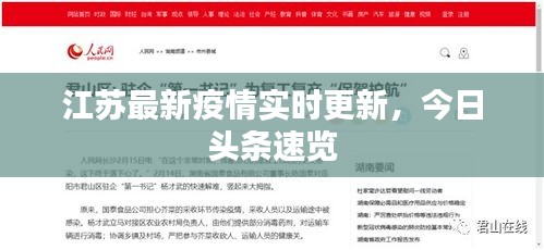 江蘇最新疫情實時更新，今日頭條速覽