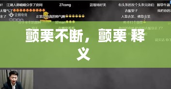 顫栗不斷，顫栗 釋義 