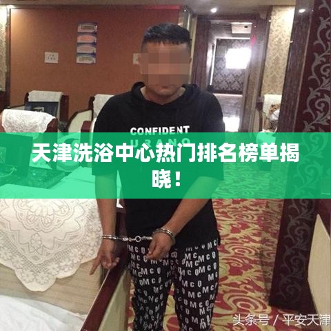 天津洗浴中心熱門排名榜單揭曉！