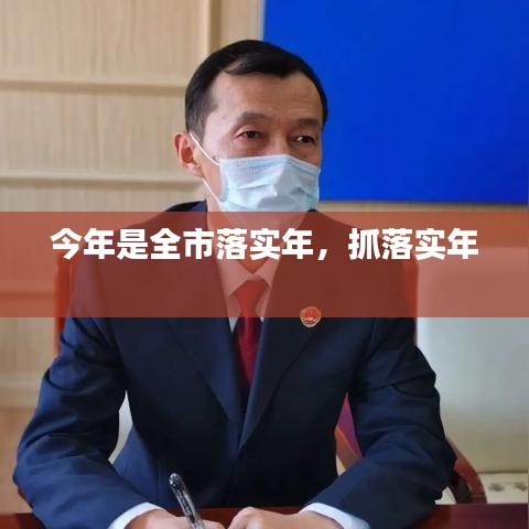 今年是全市落實(shí)年，抓落實(shí)年 