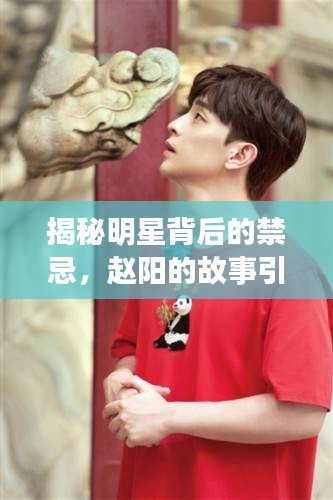 揭秘明星背后的禁忌，趙陽(yáng)的故事引人探索