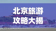 北京旅游攻略大揭秘，暢游十一必去景點(diǎn)！