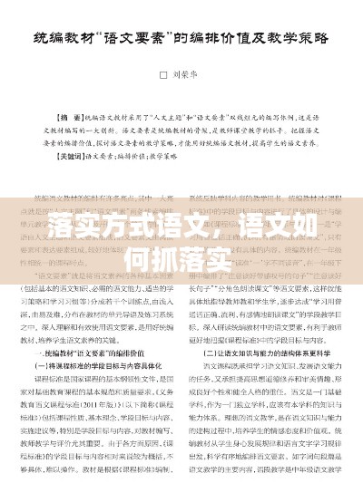 落實(shí)方式語(yǔ)文，語(yǔ)文如何抓落實(shí) 