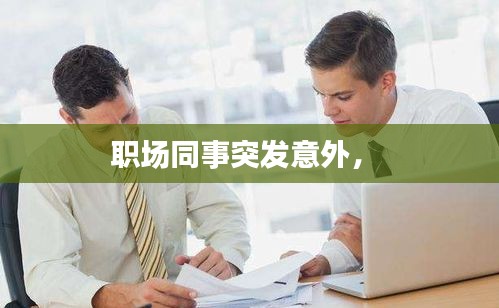 職場同事突發(fā)意外， 