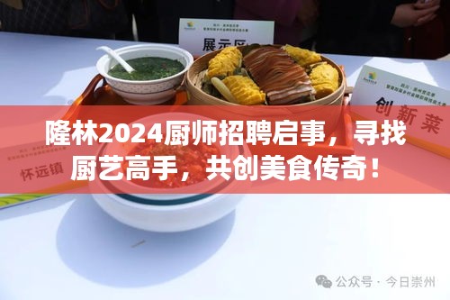 隆林2024廚師招聘啟事，尋找廚藝高手，共創(chuàng)美食傳奇！