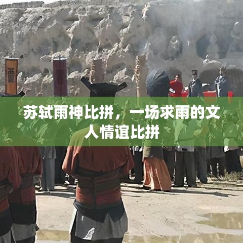 蘇軾雨神比拼，一場求雨的文人情誼比拼