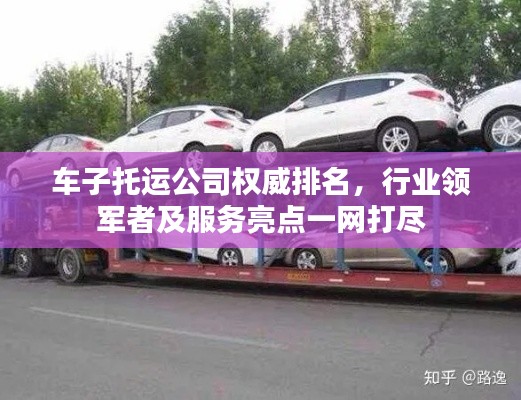 車子托運(yùn)公司權(quán)威排名，行業(yè)領(lǐng)軍者及服務(wù)亮點(diǎn)一網(wǎng)打盡