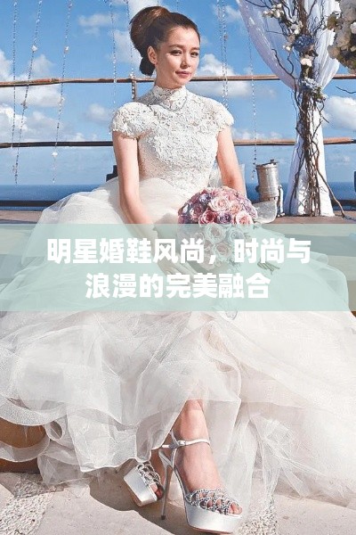 明星婚鞋風(fēng)尚，時(shí)尚與浪漫的完美融合