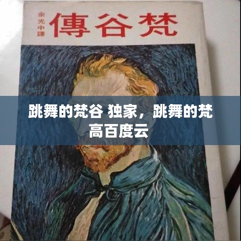 跳舞的梵谷 獨家，跳舞的梵高百度云 