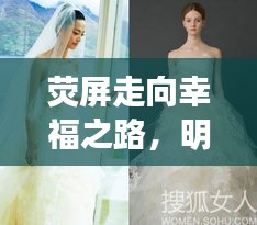 熒屏走向幸福之路，明星婚紗妝造揭秘