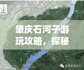 肇慶石河子游玩攻略，探秘最佳旅游路線