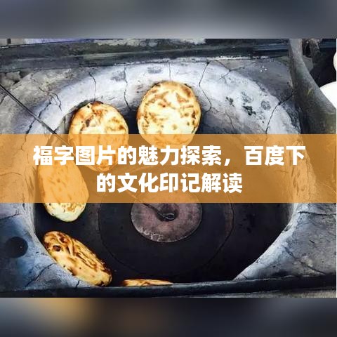福字圖片的魅力探索，百度下的文化印記解讀