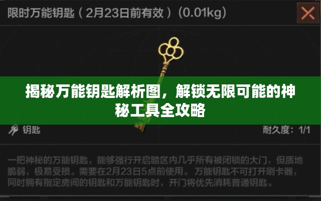 揭秘萬能鑰匙解析圖，解鎖無限可能的神秘工具全攻略
