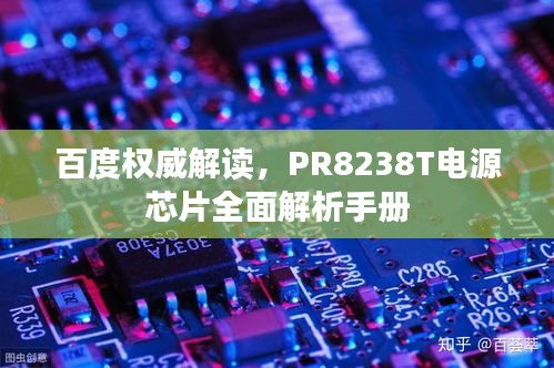 百度權(quán)威解讀，PR8238T電源芯片全面解析手冊(cè)