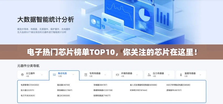 電子熱門芯片榜單TOP10，你關(guān)注的芯片在這里！