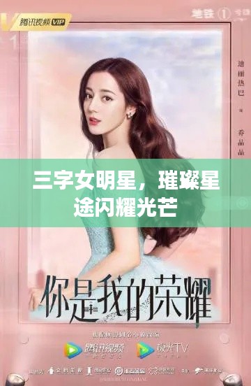 三字女明星，璀璨星途閃耀光芒