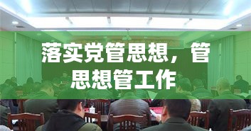 落實(shí)黨管思想，管思想管工作 