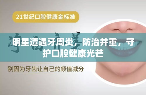 明星遭遇牙周炎，防治并重，守護(hù)口腔健康光芒