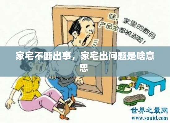 家宅不斷出事，家宅出問題是啥意思 