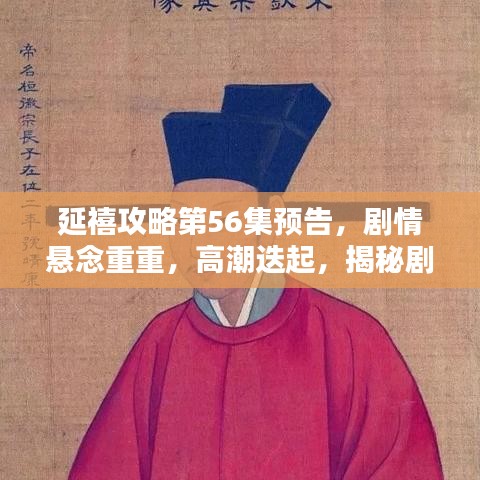 延禧攻略第56集預(yù)告，劇情懸念重重，高潮迭起，揭秘劇情走向！