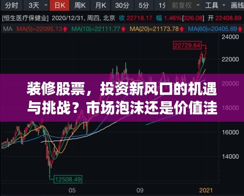裝修股票，投資新風(fēng)口的機(jī)遇與挑戰(zhàn)？市場泡沫還是價(jià)值洼地？