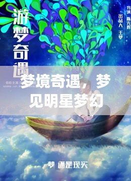 夢境奇遇，夢見明星夢幻聯(lián)動，奇妙邂逅揭秘！