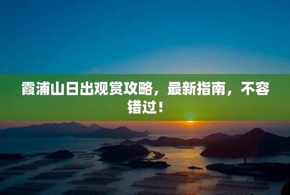 霞浦山日出觀賞攻略，最新指南，不容錯過！