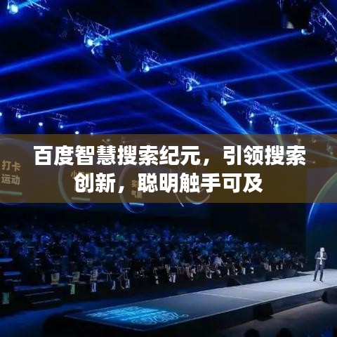 百度智慧搜索紀元，引領搜索創(chuàng)新，聰明觸手可及