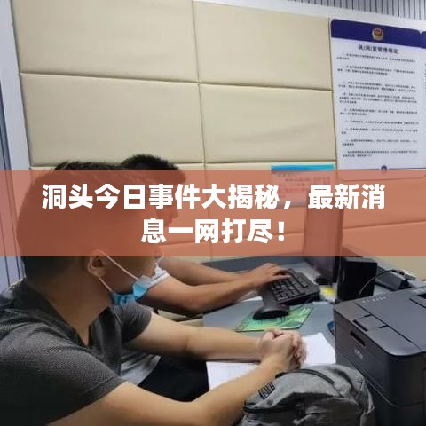 洞頭今日事件大揭秘，最新消息一網(wǎng)打盡！