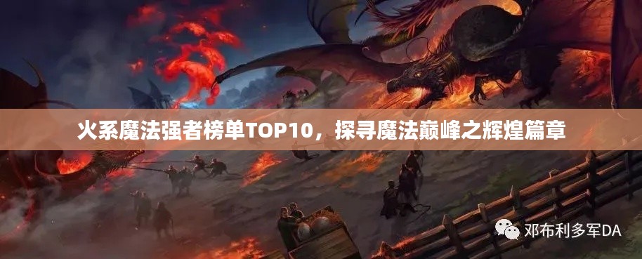 火系魔法強(qiáng)者榜單TOP10，探尋魔法巔峰之輝煌篇章