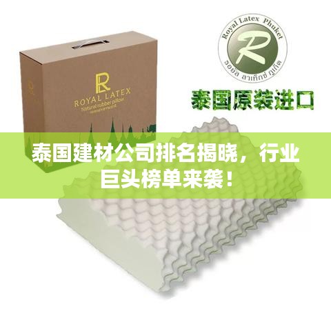泰國(guó)建材公司排名揭曉，行業(yè)巨頭榜單來(lái)襲！