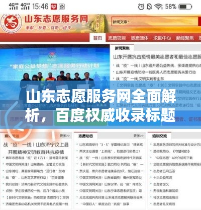 山東志愿服務(wù)網(wǎng)全面解析，百度權(quán)威收錄標題！