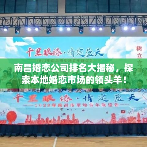 南昌婚戀公司排名大揭秘，探索本地婚戀市場的領(lǐng)頭羊！