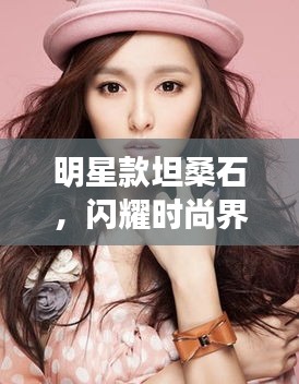 明星款坦桑石，閃耀時尚界的新寵石