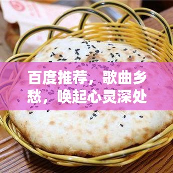 百度推薦，歌曲鄉(xiāng)愁，喚起心靈深處的思鄉(xiāng)旋律