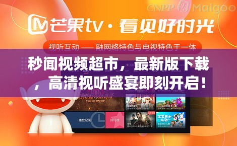 秒聞視頻超市，最新版下載，高清視聽盛宴即刻開啟！