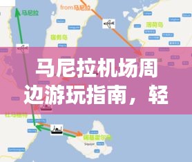 馬尼拉機(jī)場(chǎng)周邊游玩指南，輕松掌握出行攻略！
