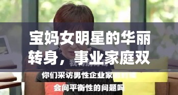 寶媽女明星的華麗轉(zhuǎn)身，事業(yè)家庭雙重角色的平衡之道