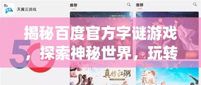 揭秘百度官方字謎游戲，探索神秘世界，玩轉(zhuǎn)3D字謎挑戰(zhàn)！