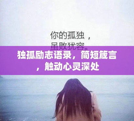 獨(dú)孤勵(lì)志語(yǔ)錄，簡(jiǎn)短箴言，觸動(dòng)心靈深處