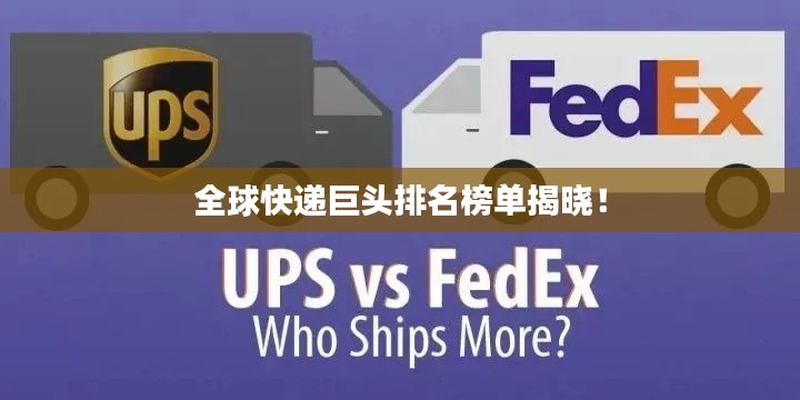 全球快遞巨頭排名榜單揭曉！