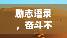 勵志語錄，奮斗不息，正能量無限！