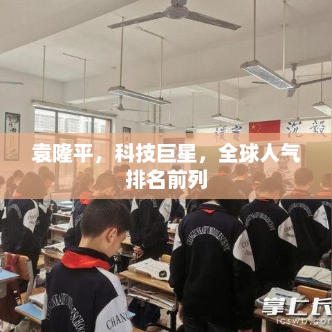 袁隆平，科技巨星，全球人氣排名前列