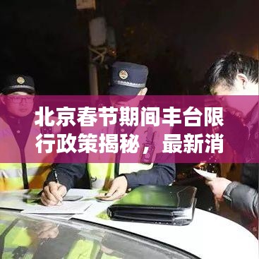 北京春節(jié)期間豐臺(tái)限行政策揭秘，最新消息一網(wǎng)打盡！