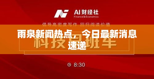 雨泉新聞熱點(diǎn)，今日最新消息速遞