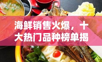 海鮮銷售火爆，十大熱門品種榜單揭曉！